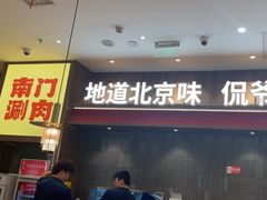 -侃爷南门铜锅涮肉