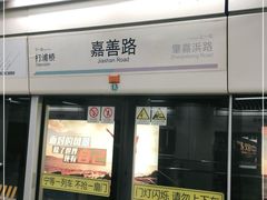 -嘉善路(地铁站)