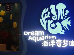 -欢乐海岸海洋奇梦馆