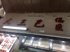 门面-大三巴饼家(大三巴街店)