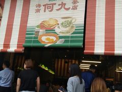 -何九海南茶店(鬼仔巷店)