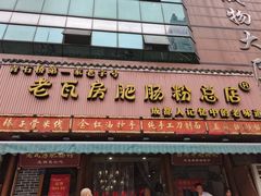 门面-青石桥老瓦房肥肠粉总店(青石桥总店)