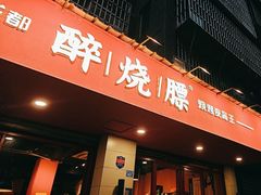 -醉烧膘·烧烤夜宵王(总店)
