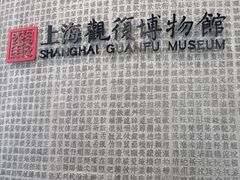 -上海观复博物馆