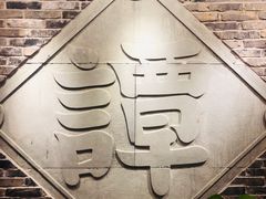 景观位-谭鸭血老火锅(龙湖宝山天街店)
