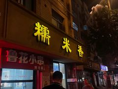 -糯米香(长江路店)