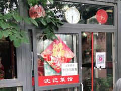 门面-沈记菜馆(酒仙桥路店)
