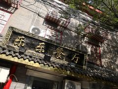 -乐乐餐厅(湘子庙街店)