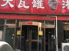 门面-大瓦罐湘土菜(海淀南路店)