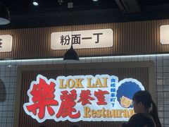 -樂麗餐室 · 本地茶餐廳(扬名广场店)