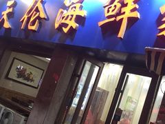 门面-天伦海鲜·老味道·青岛菜(栈桥天主教堂店)