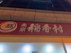 -北京稻香村(京港城生活广场店)