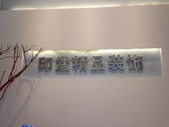 -印堂精品装饰丨一站式装修(宜山店)