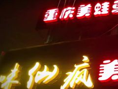 -味仙疯美蛙鱼头(清扬路总店)
