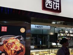 门面-幸福西饼面包茶饮(车公庙店)