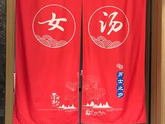 -青水瓦台汤泉(未央店)