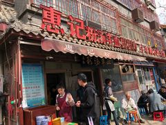 门面-惠记粉汤羊血(小南门店)