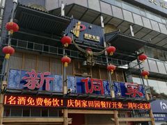 -新侗家食府(蟠桃宫店)