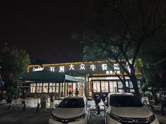 -五洞大众牛餐馆(番禺分店)