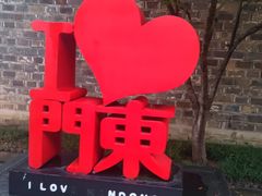 -东门口涮肉·砂锅·烤串(老门东店)