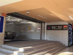 -诚毅广场(地铁站)