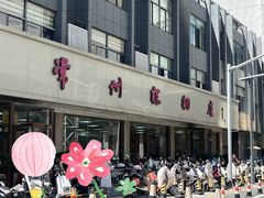 -常州糕团店(北大街新世纪商城店)