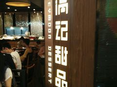 -满记甜品(日月光二店)