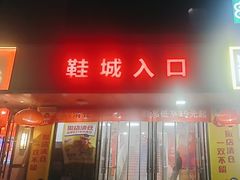 -云柏鞋业(丰台桥南店)