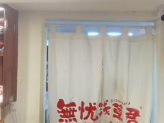 -無忧浅草君·洋风料理(下沙宝龙二期一店)
