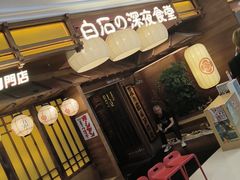 -白石の深夜食堂(芝罘万达店)