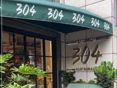门面-304/BRUNCHRESTAURANT