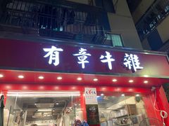 门面-有章牛杂(石厦店)