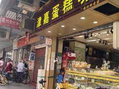 -津嘉蛋糕坊(西华路店)