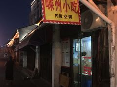 -嵊州特色小吃(萧山街店)