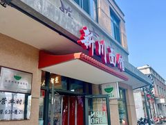 -华天新川面馆(缸瓦市店)