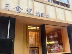-日食记精菜馆(建邺万达店)