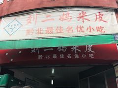 -刘二妈米皮(步行街店)