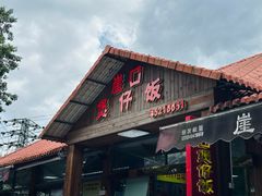 -崖口煲仔饭