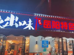 -辣出味岳阳特色烧烤·龙虾大排档(砂子塘总店)