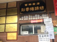 门面-烂瓦罐刘家猪蹄坊(药王洞店)