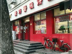 门面-康乃馨糕饼店(永安道店)