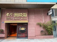 -柴门头啖汤·经典川菜·慢火汤品(锦城万达店)