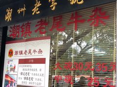 门面-潮镇老尾牛杂(环城西路店)