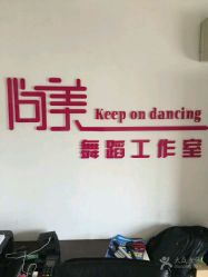 -尚美舞蹈工作室
