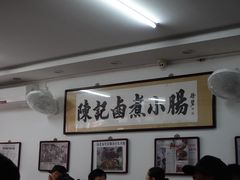 大堂-陈记卤煮小肠
