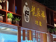 -龍聚祥烧麦馆(万达店)