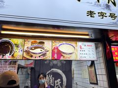 门面-鞠氏黑芝麻糊(水塔店)