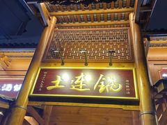 -土连锅·现熬养生汤锅(梁家巷店)