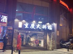 门面-庆合府重庆大排档(紫都城店)