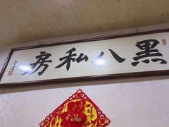 -黑八私房老北京炸酱面